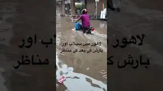 Lahore Rainfall aur Flood 2025 #trending  #flood #rain #pakistannature19 #viral #growmyaccount #omg