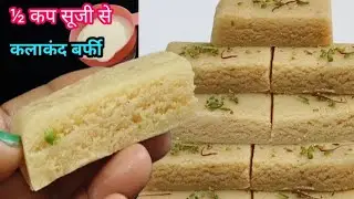 ½कप सूजी से किलोभर कलाकंद बर्फी बनाने का 1दम नया आसान तरीका बिना पनीर,खोवा का। Kalakand Barfi recipe