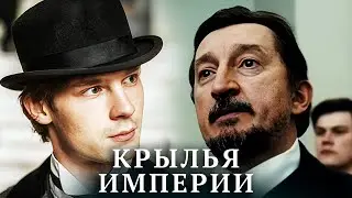 Крылья Империи: Серии 1-6