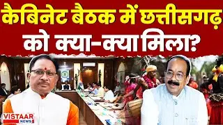 Chhattisgarh Cabinet: Sai Cabinet के बड़े फैसले, Deputy CM Arun Sao ने दी जानकारी