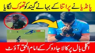 Hardik Pandya used Saliva on Ball to get Wicket of Imam-ul-Haq in Pak vs IND Match | Kala Jadu Ball
