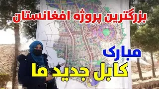 مبارک، آغاز کار عملی بزرگترین پروژه افغانستان کابل جدید | Kabul New City
