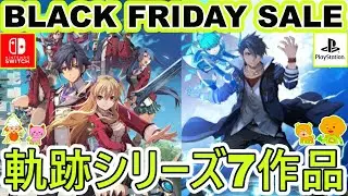 【BLACK FRIDAY SALE】軌跡シリーズ・2025年12月1日まで・Switch・PS5・PS4・日本ファルコム・日本一ソフトウェア・クラウディッドレパードエンタテインメント