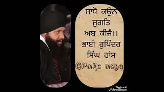ਸਾਧੋ ਕਉਨ ਜੁਗਤਿ ਅਬ ਕੀਜੈ।। ਭਾਈ ਰੁਪਿੰਦਰ ਸਿੰਘ ਹਾਂਸ GPMKC MOGA 