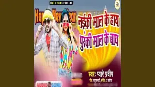 Nayki Mal Ke Hay Puranki Mal Ke Bay