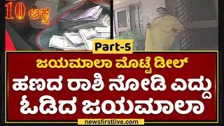 Jayamala : ಹಣದ ರಾಶಿ ನೋಡಿ ಎದ್ದು ಓಡಿದ ಜಯಮಾಲಾ | Egg Tender Deal | NewsFirst Kannada