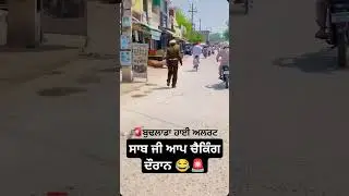 Saab 🔥🚨 #budhlada #police #viralvideo #mansa #trending #funny #comedy #shorts