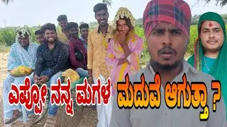 ಎಪ್ಪೋ ನನ್ನ ಮಗಳ ಮದುವಿ ಆಗುತ್ತಾ ? #Shivaputrayasharadha#Shivaputra#Shivaputracomedy#benglore