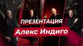Алекс Индиго | Презентация