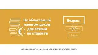 Необлагаемый доход в пенсионном возрасте по старости