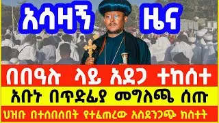 በጥምቀት በአል አደጋ ተከሰተ | Ethiopia Epiphany (Timket) 2026 Tragedy