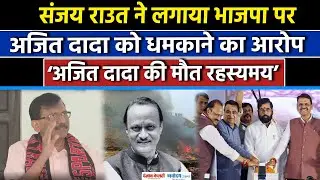 Ajit Pawar Death in Plane Crash: अजित पवार के निधन पर Sanjay Raut ने दिया बड़ा बयान|NCP|PMMODI