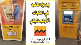 Depots especes guichet automatique ايداع النقود في الشباك الأوتوماتيكي