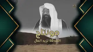 مونتاج || الصدقة تزيد المال ||