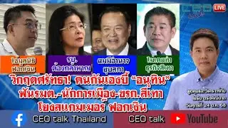 วิกฤตศรัทธา! คนกันเองบี้ &ldquo;อนุทิน&rdquo; ฟันรมต.-นักการเมือง-ขรก.สีเทา โยงสแกมเมอร์ ฟอกเงิน l CEO talk