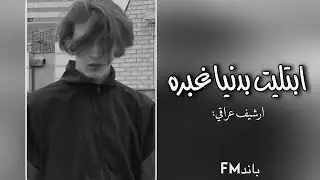 ارشيف عراقي | ابتلينا بدنيا غبره - بطيء