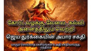 கோர்ட் வழக்கு, வேலை, கல்வி அனைத்திலும் வெற்றி தரும் ஜெய துர்கை அம்மன்|யாரும் சொல்லாத  ரகசிய மந்திரம்