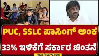 SSLC Passing Marks : 30 ಅಂಕಗಳನ್ನ ಪಡೆದ್ರೆ ಉತೀರ್ಣ ಮಾಡಲು ನಿರ್ಧಾರ | Madhu Bangarappa |@newsfirstkannada