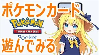 【#ポケポケ】ついに新パックがくるううううううう #shrots #short #初見歓迎 #ポケモン #ポケモンカード