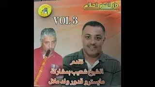 Cheikh Chaib ___ choufou chkon yediha (feat. oueld melal) __ EDITION AHLEM