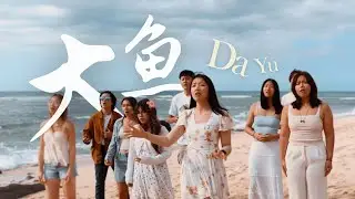大鱼 Big Fish [Official MV] &ndash; Acapella Cover by Stanford O-Tone
