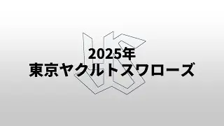 【重音テト】2025年東京ヤクルトスワローズ1-9