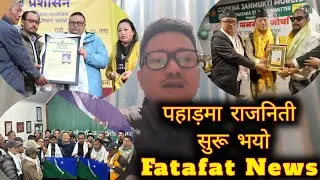 पहाड़मा राजनीति सुरू भयो/20 परिवार IGJF पार्टीमा सामेल/सडक शिलान्यास कार्यक्रममा GTA Chief/News