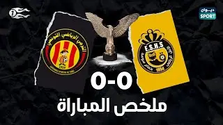 ملخص مقابلة الترجي الرياضي التونسي و الأمل الرياضي بحمام سوسة | EST VS ESHS