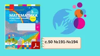 Математика 3 (робочий зошит, частина 1) с.50 №191-№194