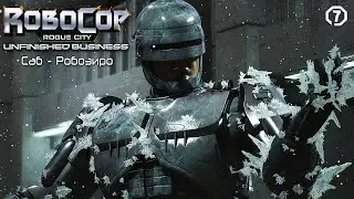 САБ - РОБОЗИРО ► RoboCop: Rogue City - Unfinished Business #7