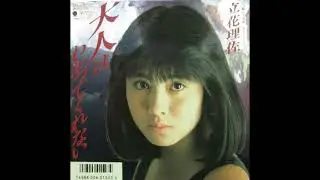 [80年代 J POP] 大人はわかってくれない (어른들은 이해 못해) - 立花理佐 (타치바나 리사, Risa Tachibana)