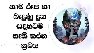 නාමරූප හා බැදුණු දුක නැති කරන ක්‍රමය..  Ven. Mankadawala Sudassana Thero #thero #bana #darmadeshana