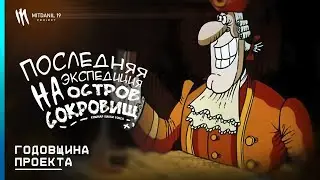 ⚓️ Годовщина Проекта (1 Год) - The Last Expedition to Treasure island