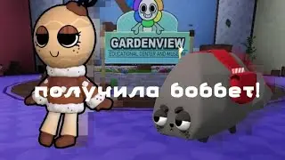 ПОЛУЧИЛА БОББЕТ! #dandysworld #roblox #rblx #роблокс 
