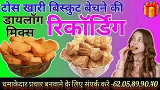 बिस्कुट बेचने का प्रचार - Biskut bachne ka prachaar