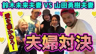 【愛を確かめ合え！！】鈴木未来夫妻とラブラブ夫婦対決！？