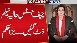 Property Case | Chief Justice Lahore High Court Alia Neelam’s Big Order | Public News