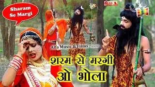 शरम से मरगी रे भोला राजस्थानी वीडियो सांग 2019 | Shiv Bhajan | Rekha Shekhawat | Alfa Music & Films
