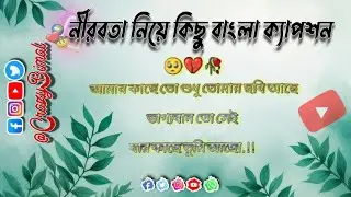 নিরাবতা নিয়ে কিছু সুন্দর ক্যাপশন 💝🥀// Bangla Caption// Facebook Caption Bio 🤕💔/ @CrazyBimal #caption