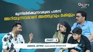 അത്തുവിന്റെ കഴിവാണ് ഓളം ഹിറ്റ് അരിപ്പോ തിരിപ്പോക്ക് പിന്നിൽ|ADILATHU EXCLUSIVE |Gallery Vision Media