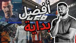 كيف ابدء لعبه Fc26 || اهم النصائح لبناء فريق قوي في البداية ♨️😍 فيفا 26 #fc26