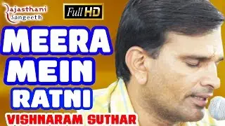 Vishnaram Suthar Gayak | Live HD Video | Meera Mein Ratni Bhajan | SAV Rajasthani