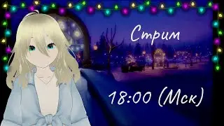 Стрим Light Up The Town ❄ Меня подменили :D