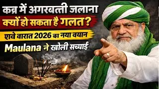 शबे बारात 2026 का नया बयान | Maulana ने खोली सच्चाई