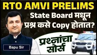 RTO AMVI Prelims Exam | STATE BOARD पुस्तकातून स्पर्धा परीक्षेत कसे प्रश्न Copy होतात? IMP Source