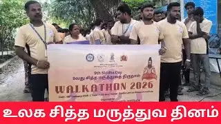 உலக சித்த மருத்துவ தினம் முன்னிட்டு மத்திய ஆயுஷ் அமைச்சகத்தின் விழிப்புணர்வு வாக்கத்தான்
