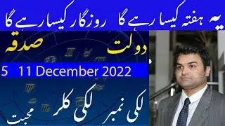 Weekly Horoscope |5 - 11 December 2022 | By Kanaan Chaudhry Astrologer