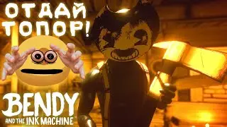 НЕФТЯНЫЕ ДЕТИ БЕНДИ / Bendy and the Ink Machine #2