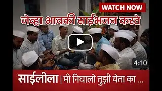 || साईलीला || मी निघालो तुम्ही येता का .. Mi Nighalo,Tumhi Yeta Ka?    जेव्हा भावकी भजन करते