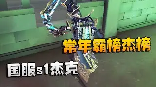 第五人格：大帅观战：国服s1杰克！常年霸榜杰榜 | Identity V | アイデンティティV